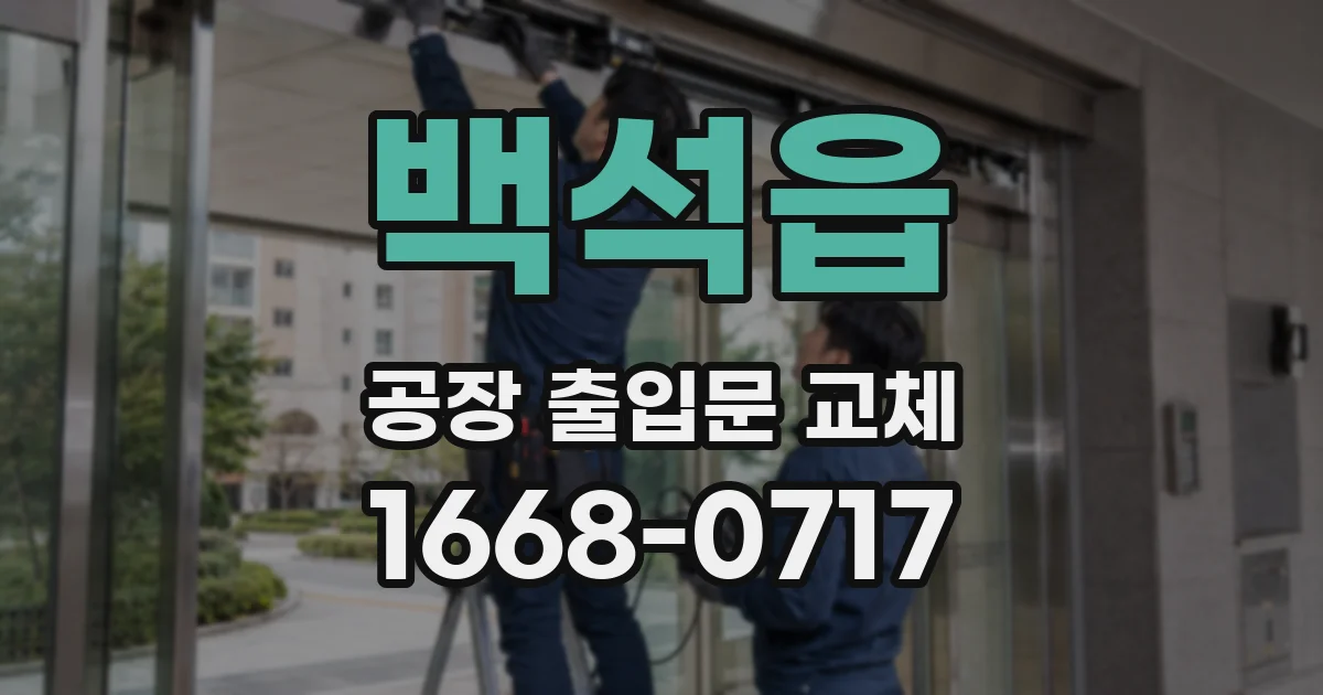 백석읍 공장 출입문 교체