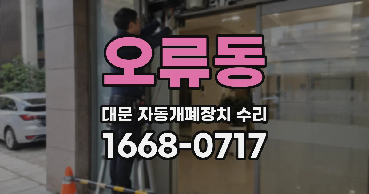 오류동 대문 자동개폐장치 수리