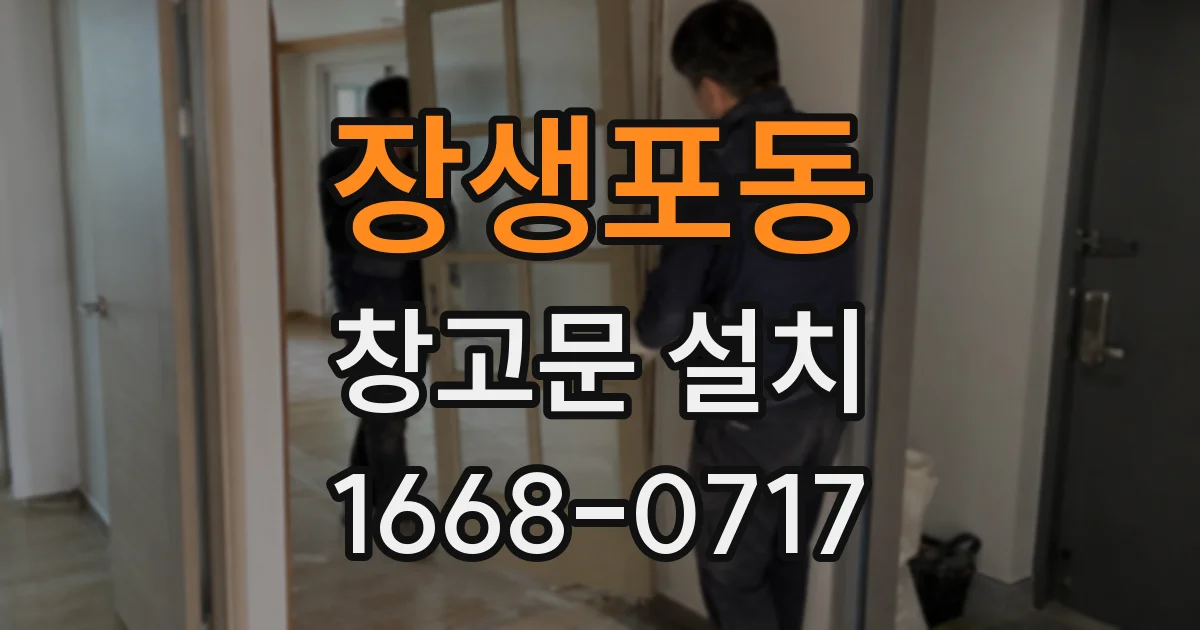 장생포동 창고문 설치