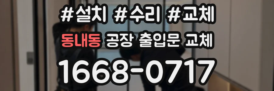 동내동 공장 출입문 교체