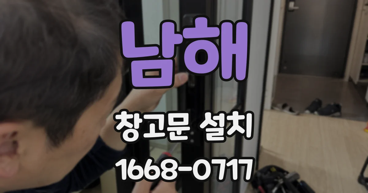 남해 창고문 설치