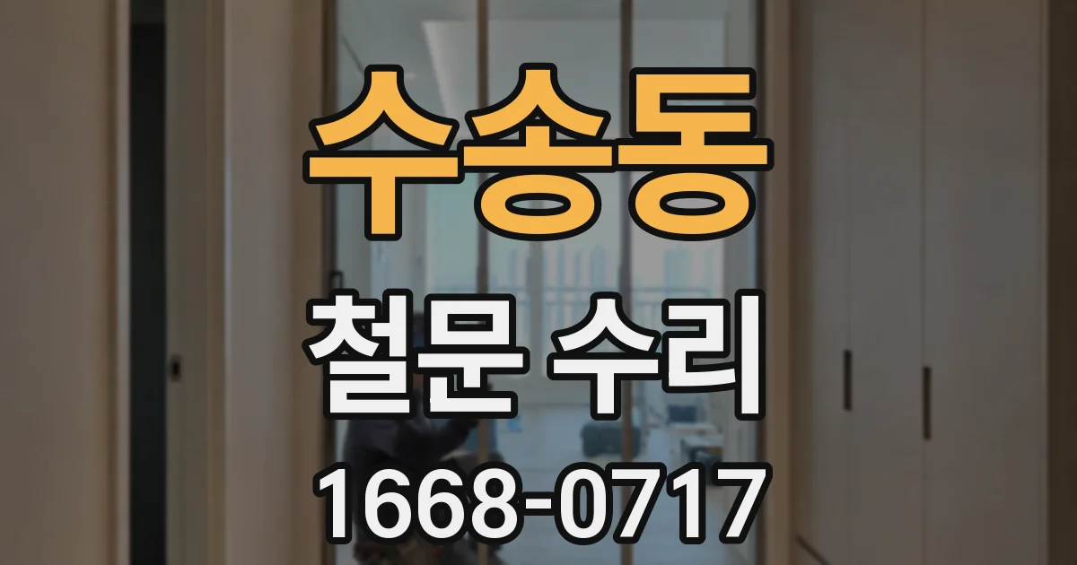 수송동 철문 수리