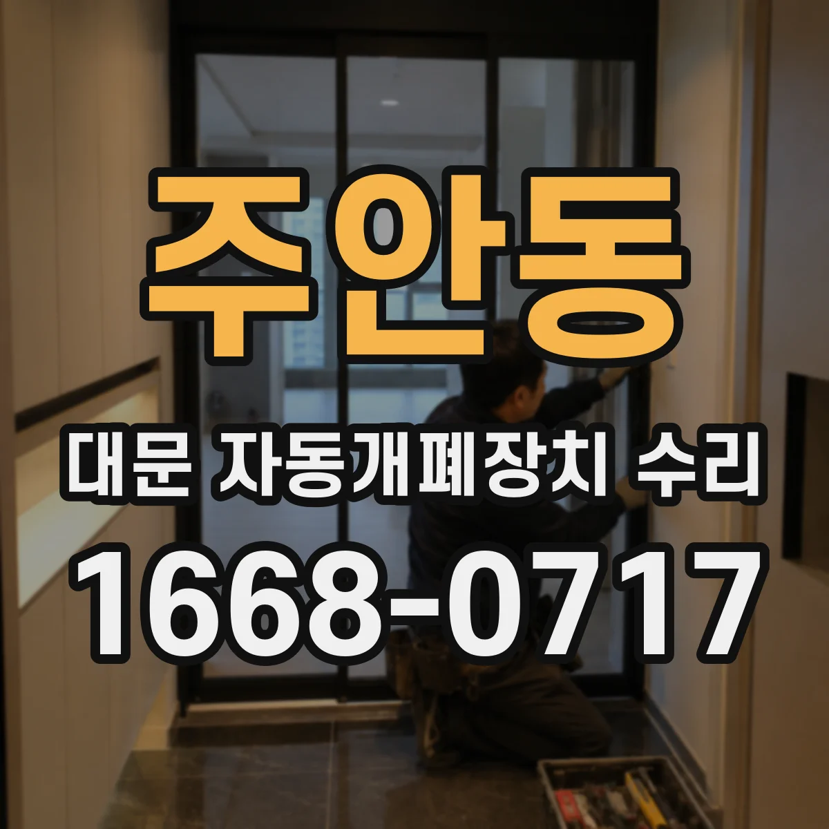 주안동 대문 자동개폐장치 수리