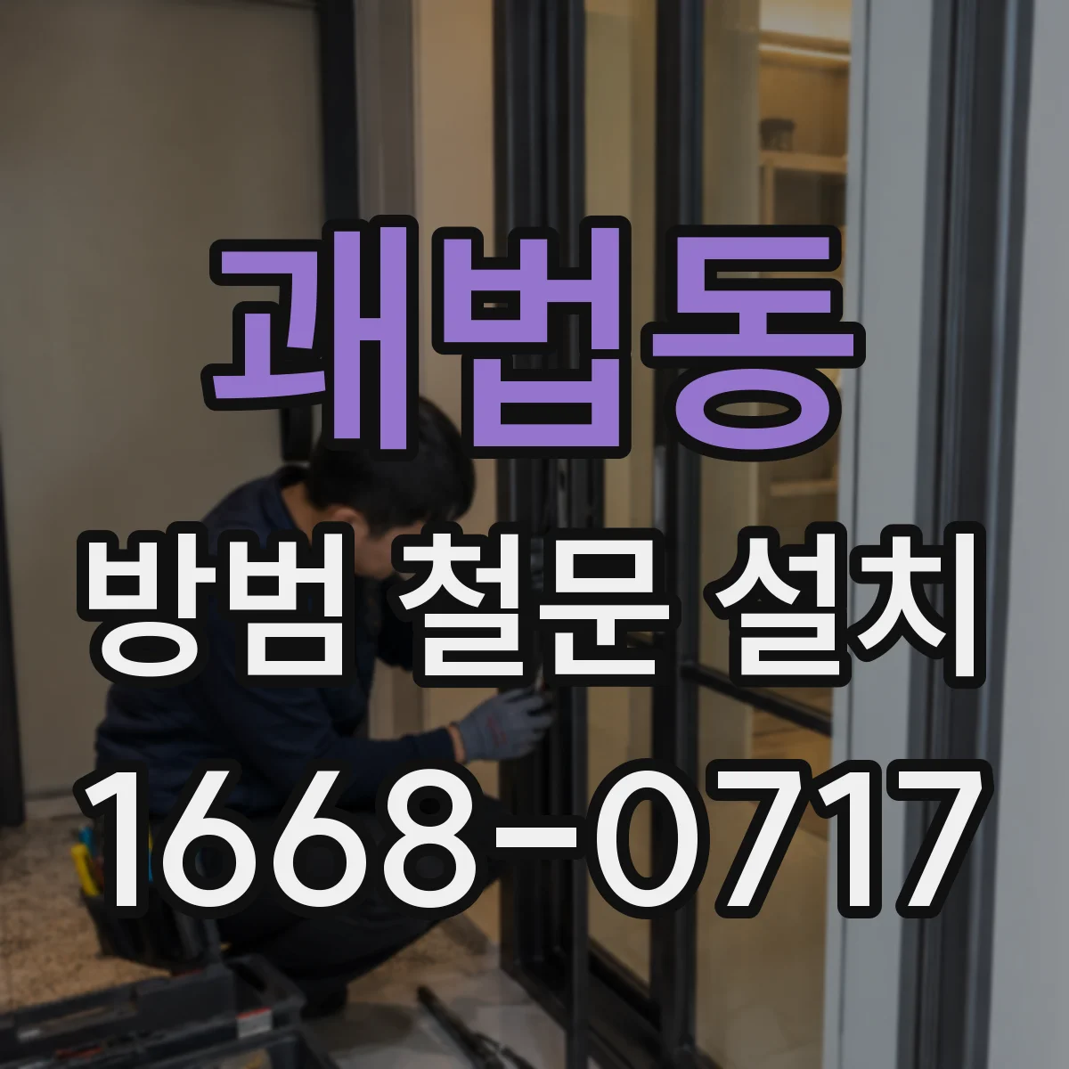 괘법동 방범 철문 설치