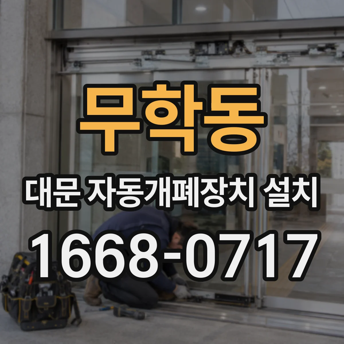 무학동 대문 자동개폐장치 설치
