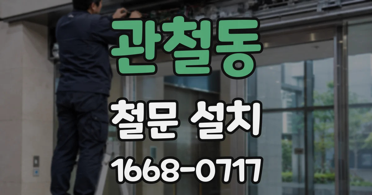 관철동 철문 설치