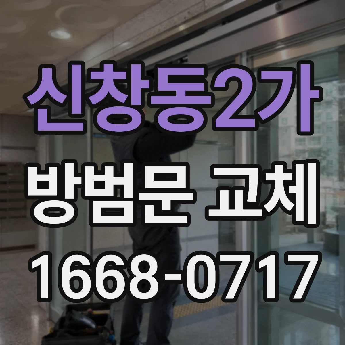 신창동2가 방범문 교체