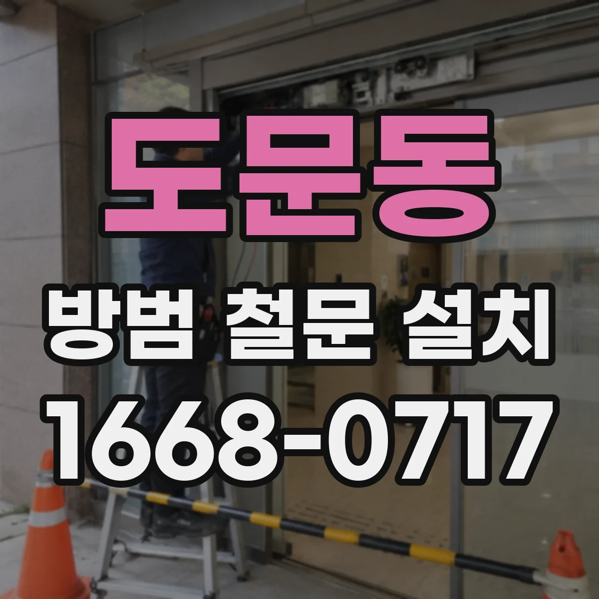 도문동 방범 철문 설치