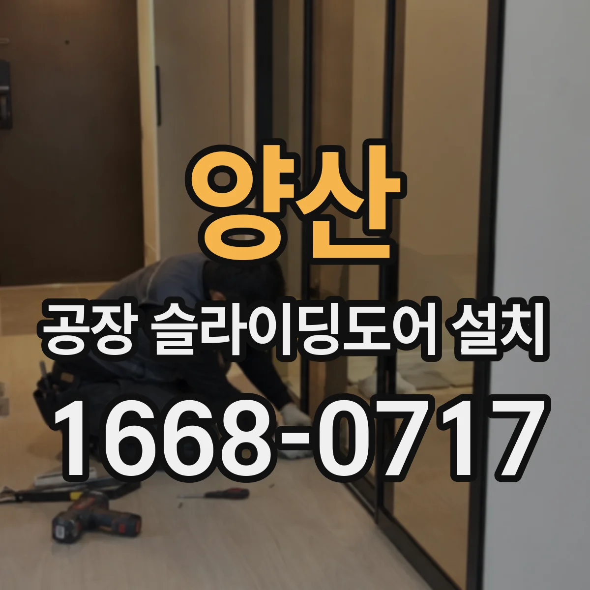 양산 공장 슬라이딩도어 설치