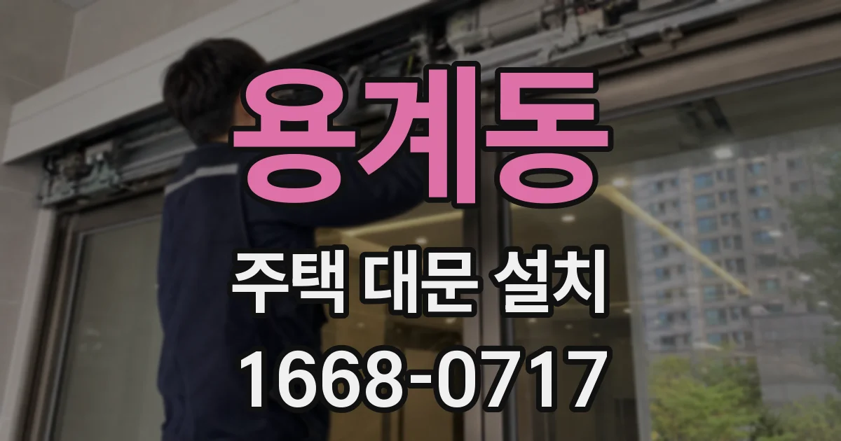 용계동 주택 대문 설치