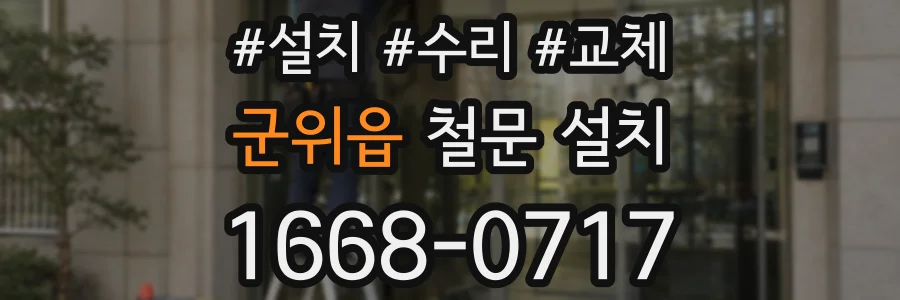 군위읍 철문 설치