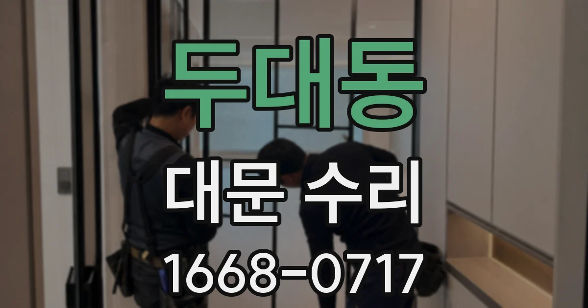 두대동 대문 수리