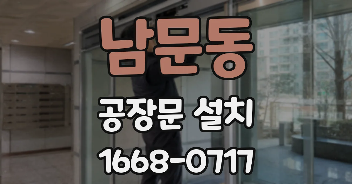 남문동 공장문 설치
