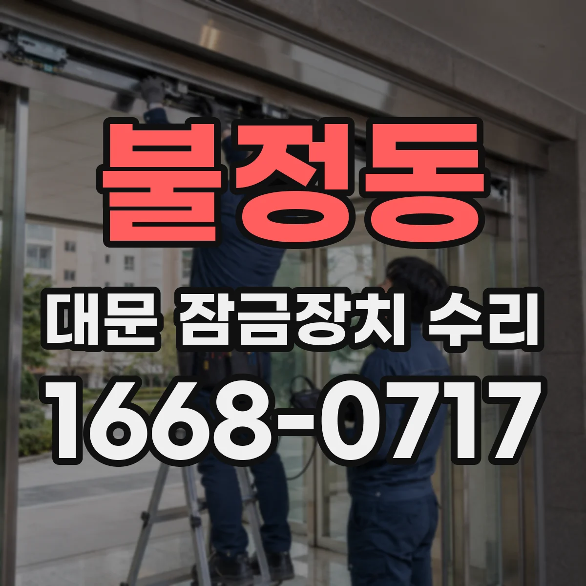 불정동 대문 잠금장치 수리