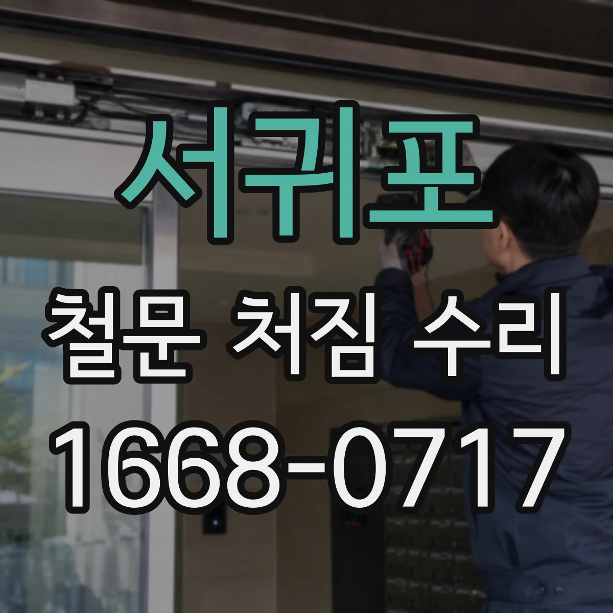 서귀포 철문 처짐 수리