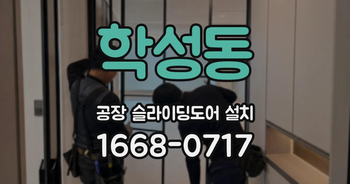 학성동 공장 슬라이딩도어 설치