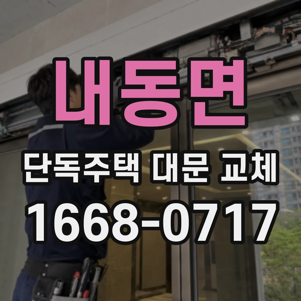 내동면 단독주택 대문 교체