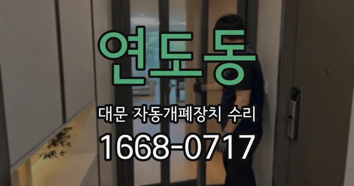 연도동 대문 자동개폐장치 수리