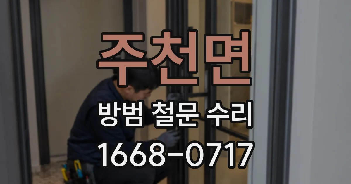 주천면 방범 철문 수리