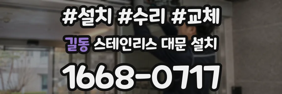 길동 스테인리스 대문 설치