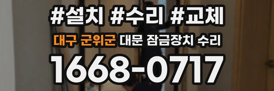대구 군위군 대문 잠금장치 수리