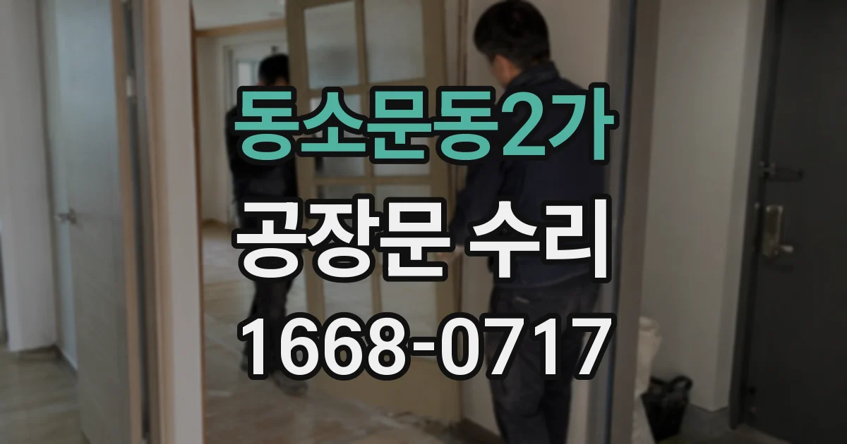 동소문동2가 공장문 수리