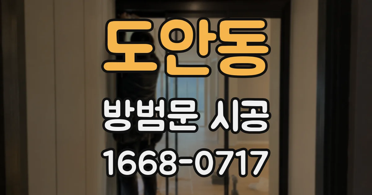 도안동 방범문 시공