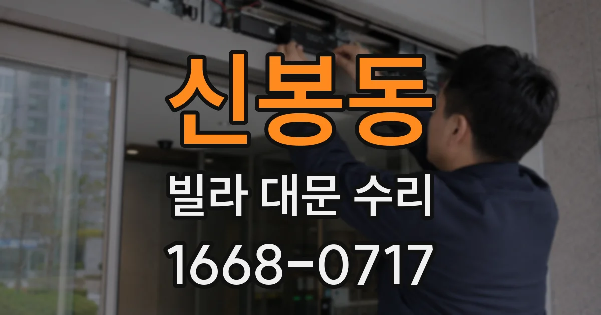 신봉동 빌라 대문 수리
