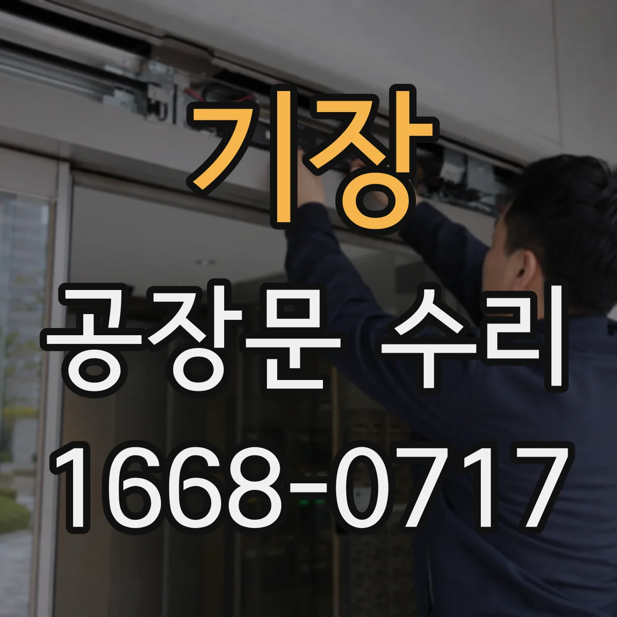 기장 공장문 수리
