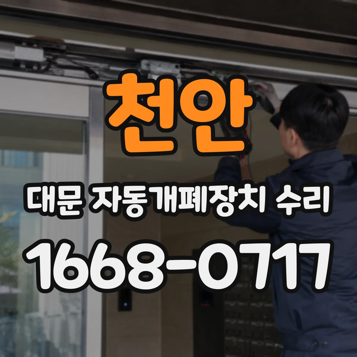 천안 대문 자동개폐장치 수리