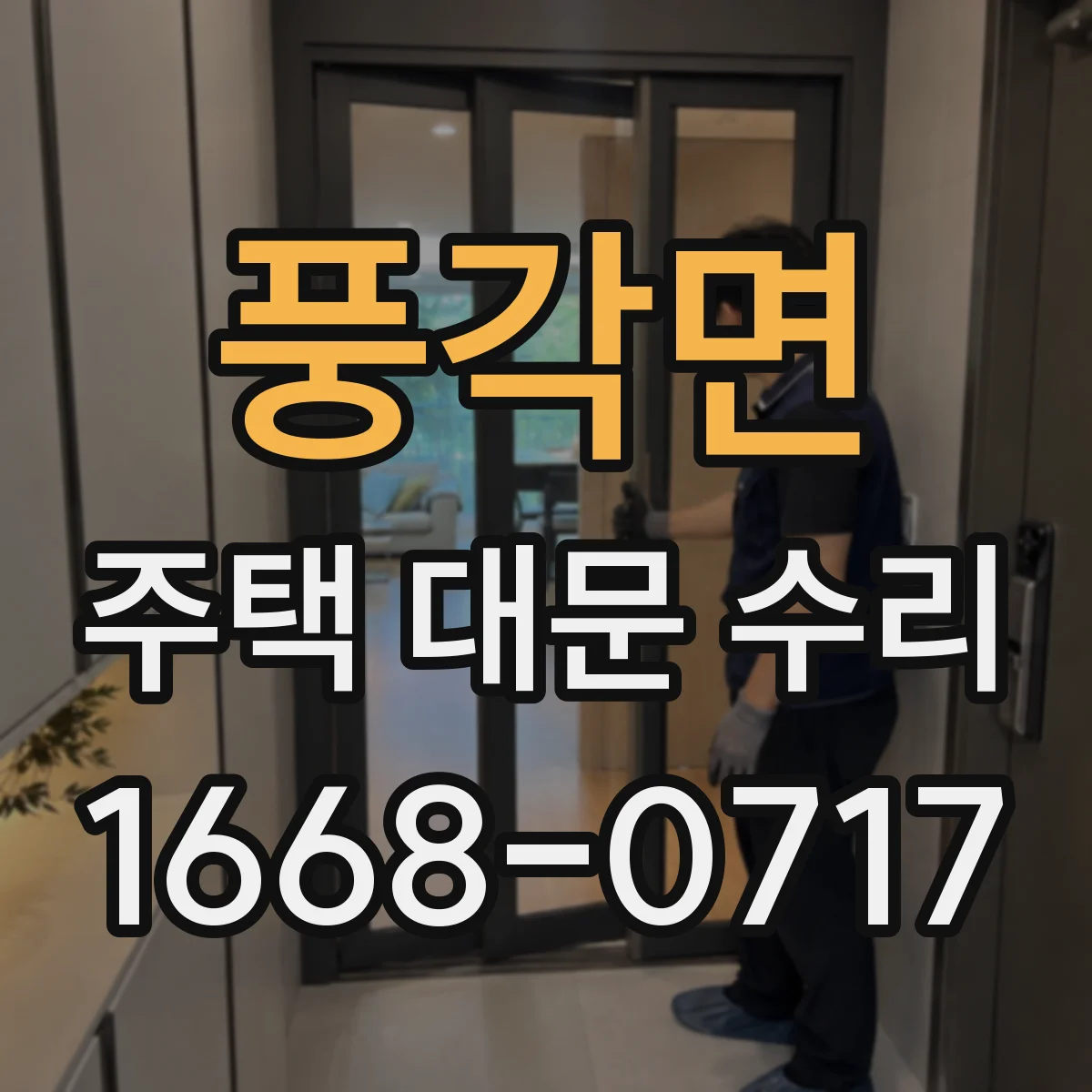 풍각면 주택 대문 수리
