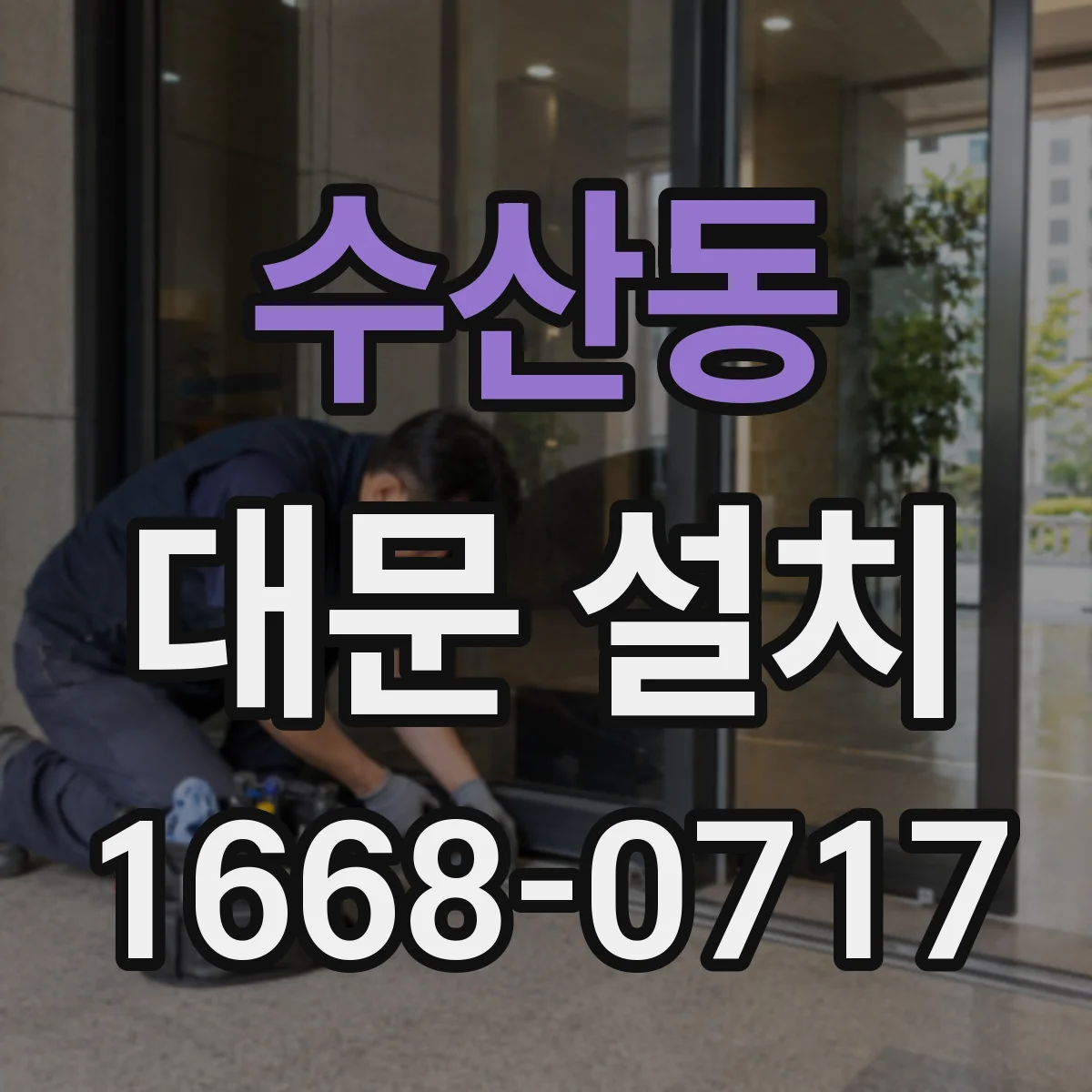 수산동 대문 설치