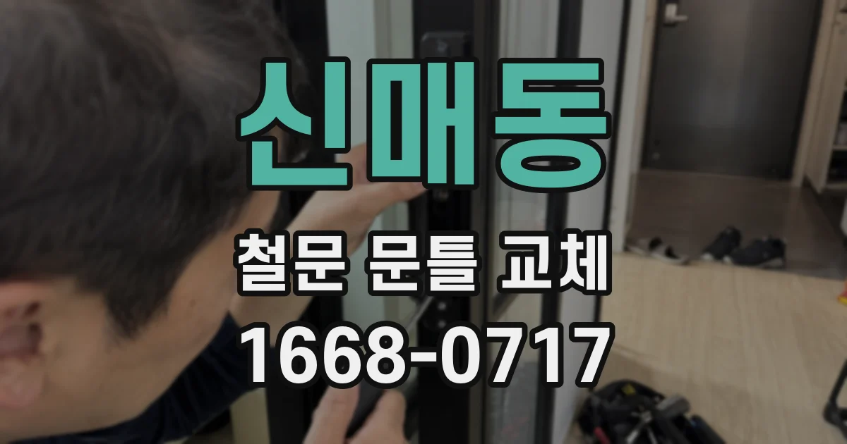 신매동 철문 문틀 교체