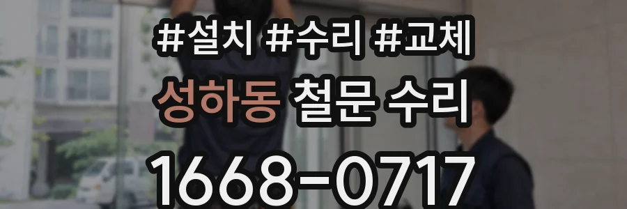 성하동 철문 수리