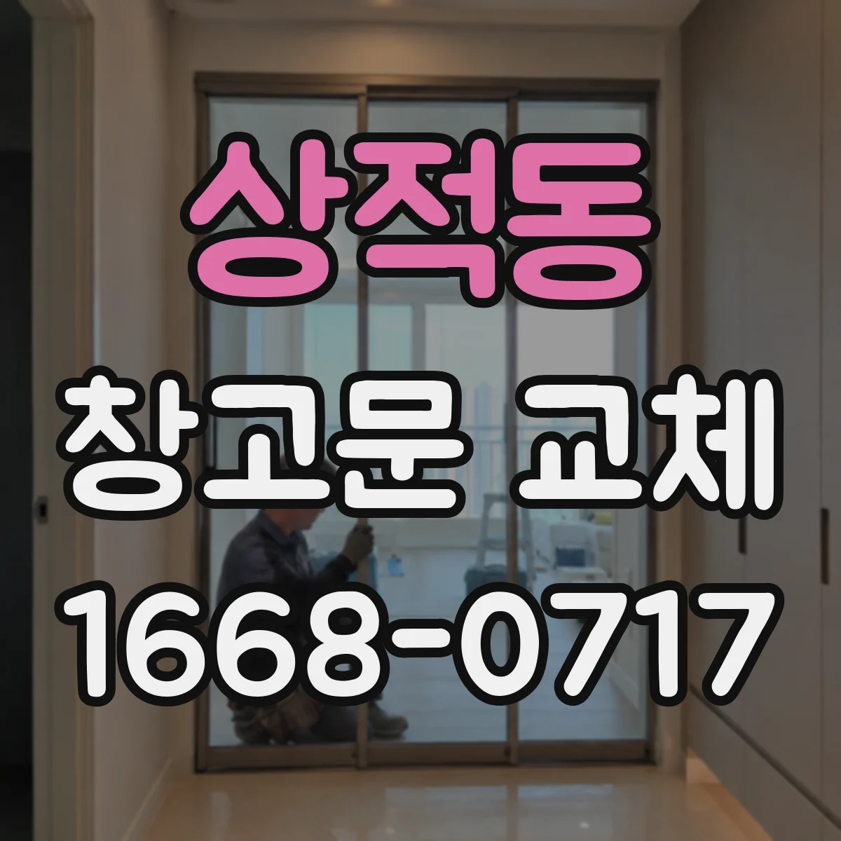 상적동 창고문 교체