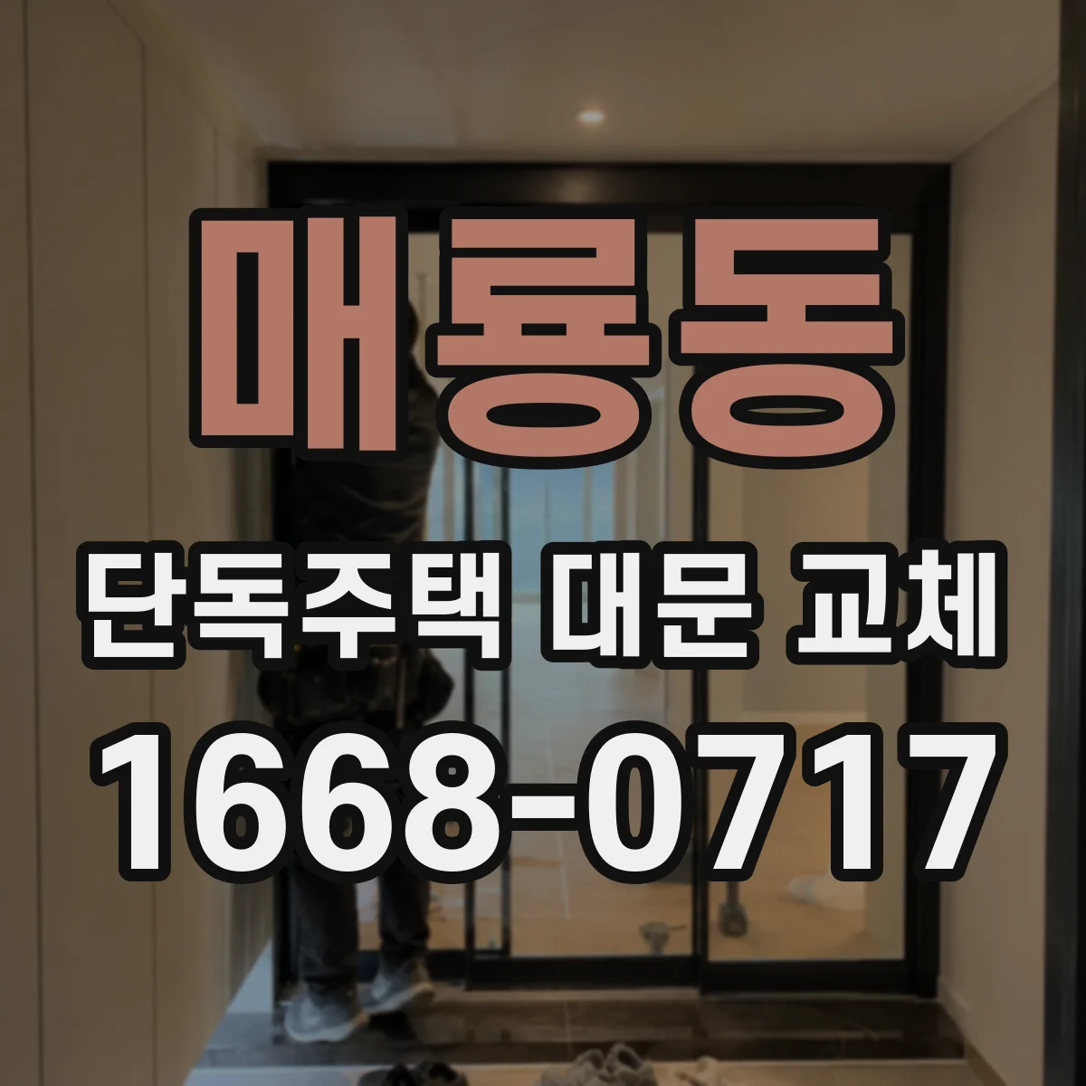 매룡동 단독주택 대문 교체