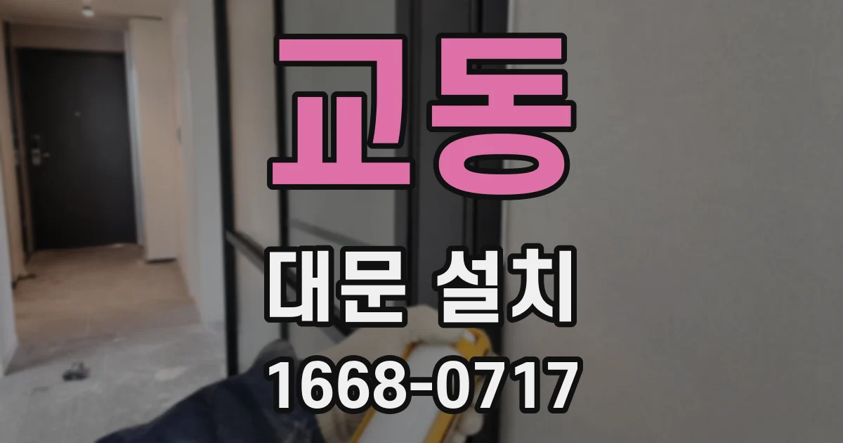 교동 대문 설치