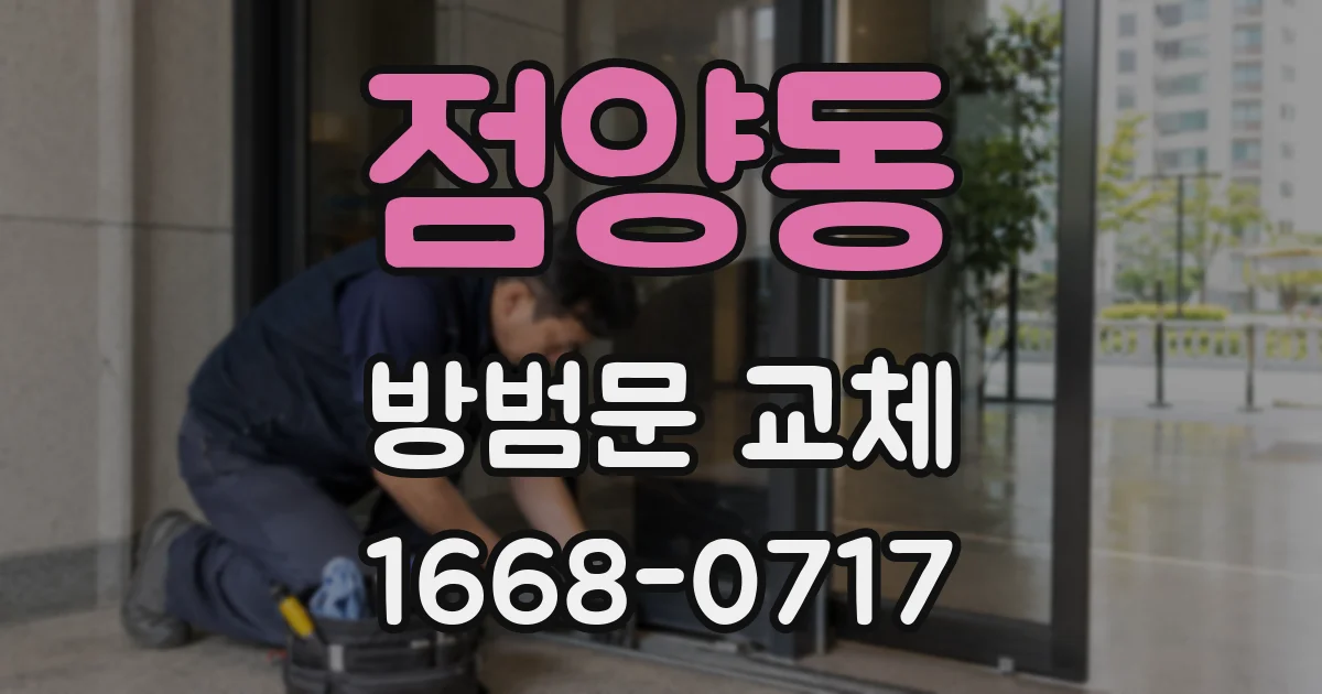 점양동 방범문 교체