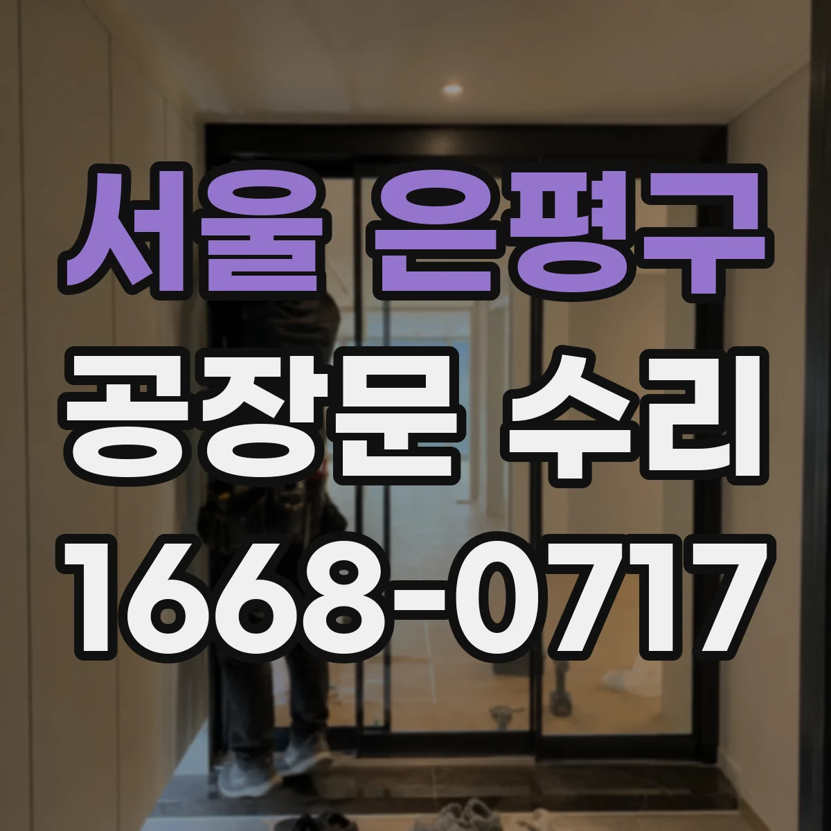 서울 은평구 공장문 수리