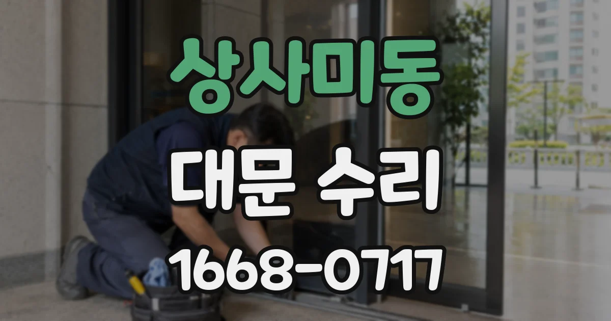 상사미동 대문 수리