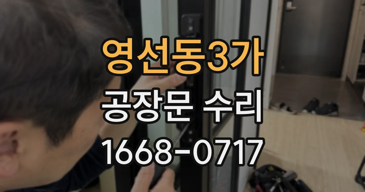 영선동3가 공장문 수리