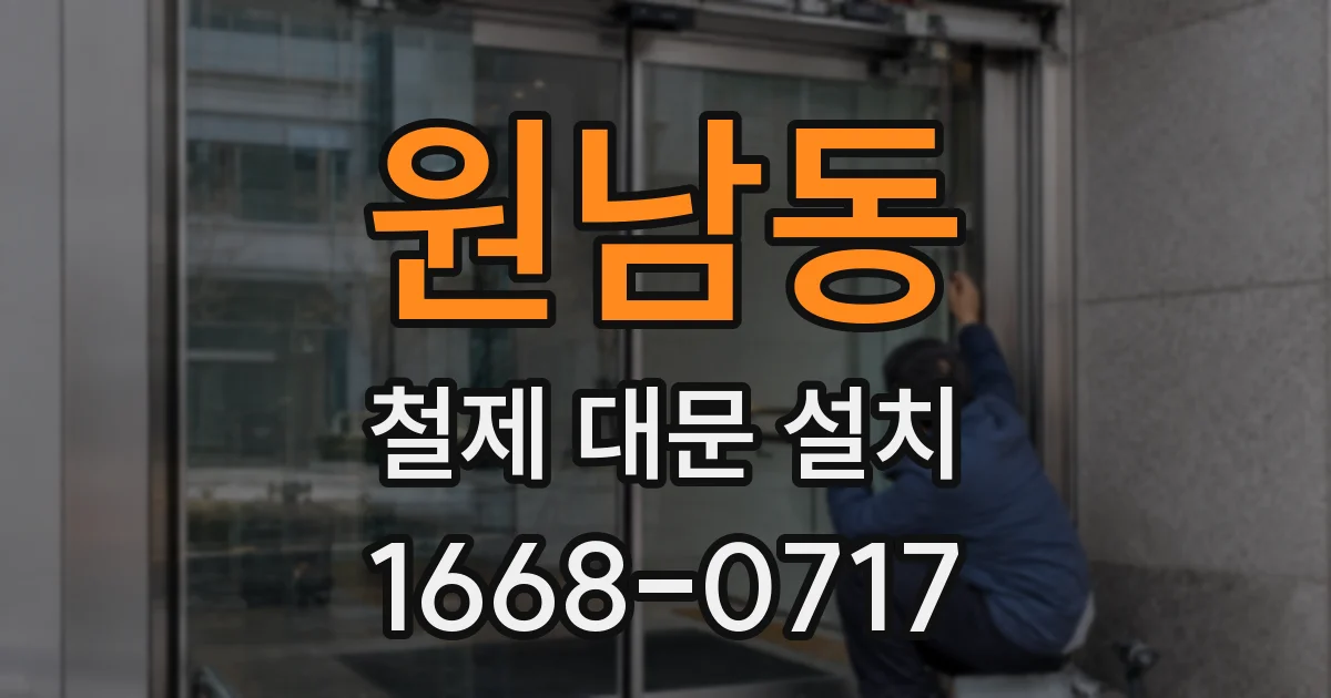 원남동 철제 대문 설치