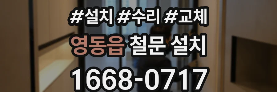 영동읍 철문 설치