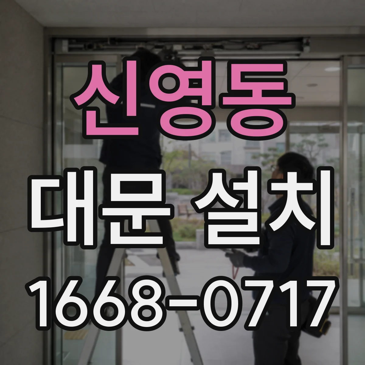 신영동 대문 설치