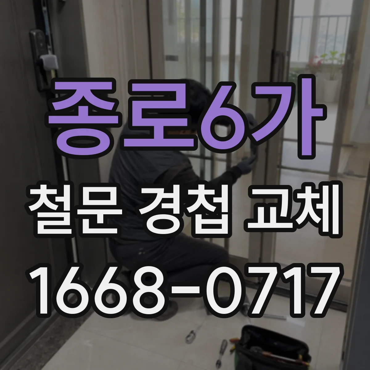 종로6가 철문 경첩 교체