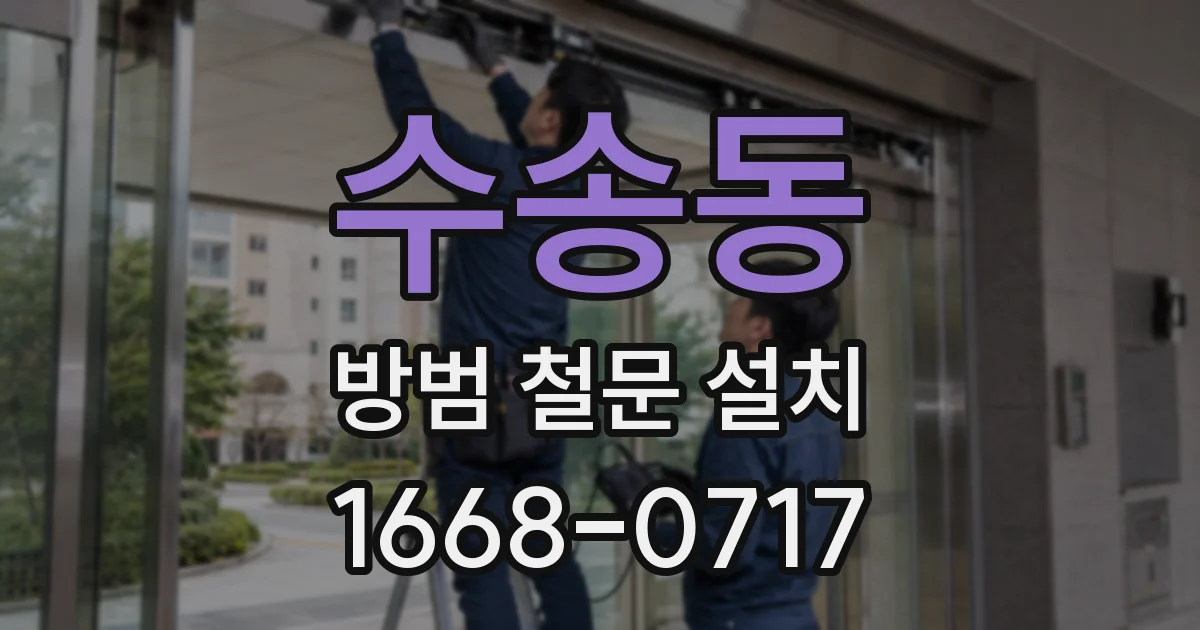 수송동 방범 철문 설치