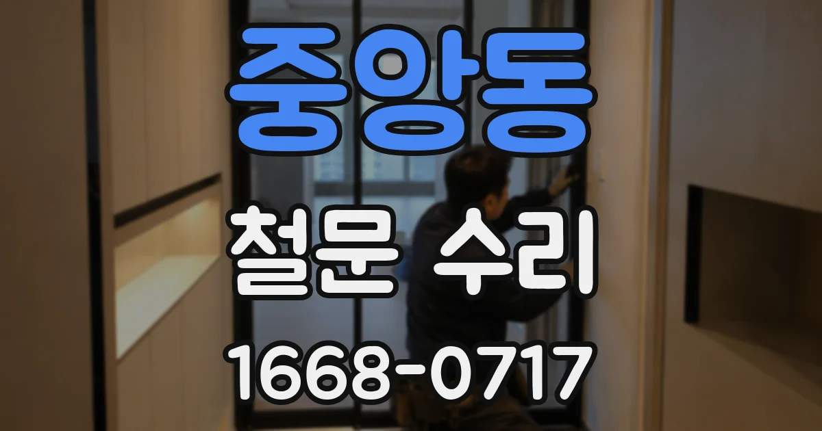 중앙동 철문 수리