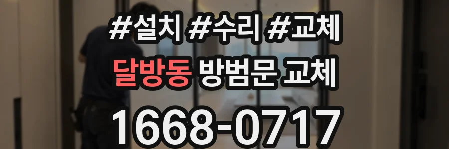 달방동 방범문 교체