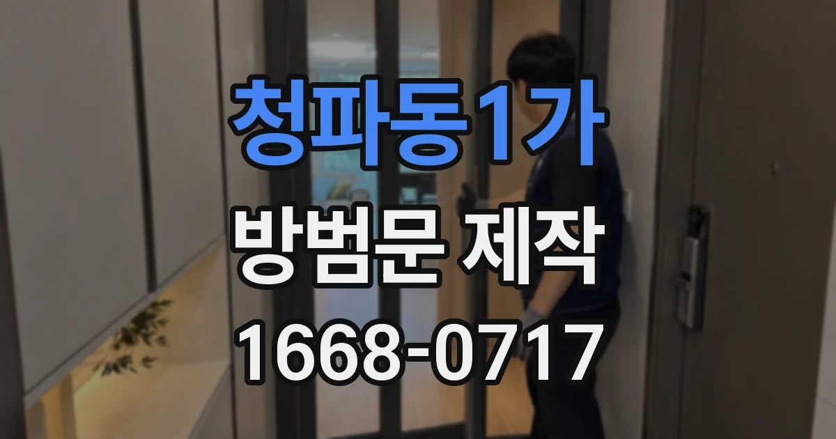청파동1가 방범문 제작