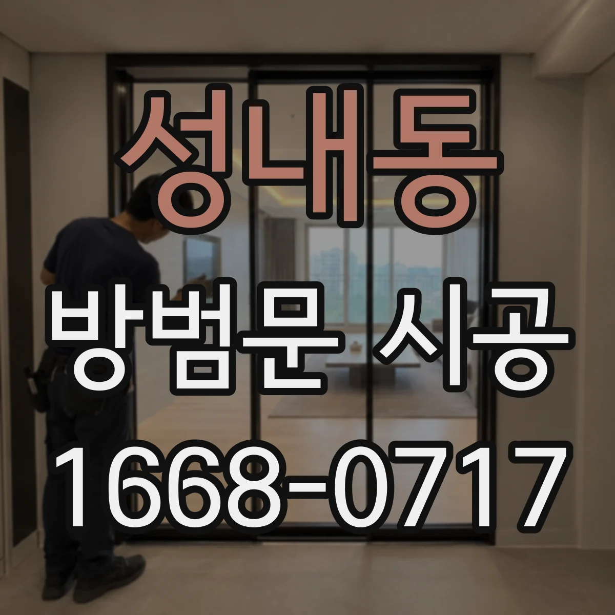 성내동 방범문 시공